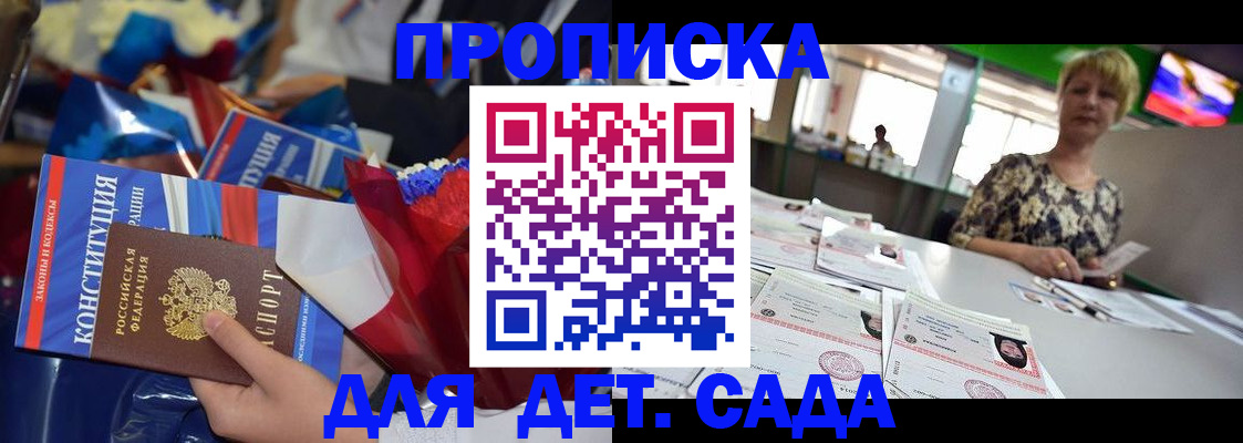 регистрация для дет. сада в Белогорске